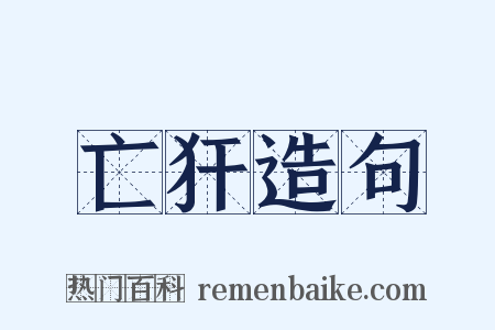 亡犴造句是什么意思的图片
